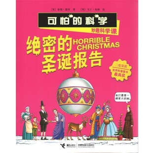 正版包邮绝密的圣诞报告-可怕的科学-妙趣科学课[英] 泰瑞·德里,[英] 马丁·布朗 绘,刘莹接力出版社9787544830171