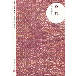 正版包邮藏獒杨志军著人民文学出版社9787020093137