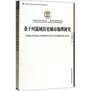 正版包邮桑干河流域历史城市地理研究孙靖国　著中国社会科学出版社9787516160404