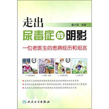 正版包邮走出尿毒症的阴影:一位老医生的患病经历和坦言董大泉 著人民卫生出版社9787117141963