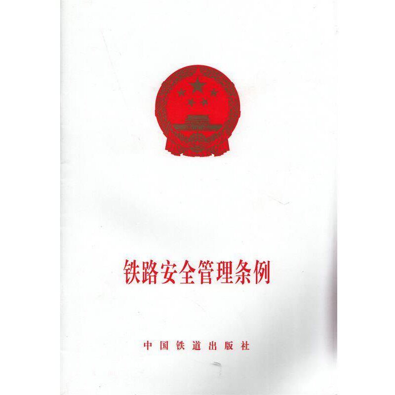 正版包邮铁路安全管理条例中国铁道出版社 编中国铁道出版社9787113174613