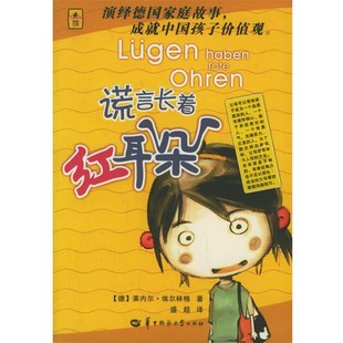 德 莱内尔·埃尔林格 著 正版 译华中师范大学出版 谎言长着红耳朵 盛超 社9787562233527 包邮