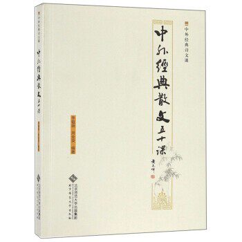 正版包邮中外经典散文五十课李韫琬,周金荣北京师范大学出版社9787303245765
