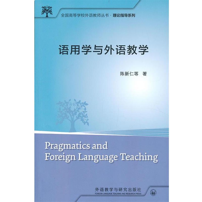 正版包邮语用学与外语教学陈新仁 等外语教学与研究出版社9787513533959