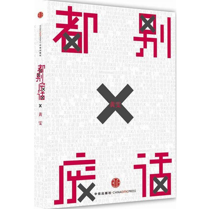 正版包邮都别废话黄雯中信出版社9787508630427