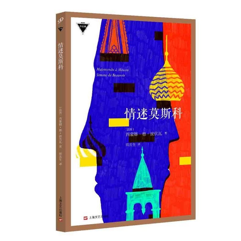 正版包邮情迷莫斯科[法国]西蒙娜德波伏瓦上海文艺出版社9787532158379