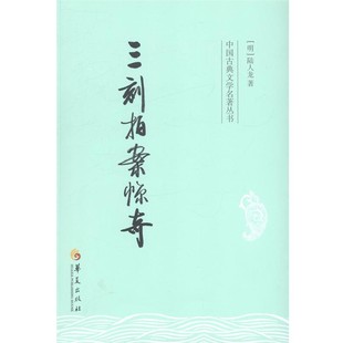 正版包邮三刻拍案惊奇(明)陆人龙　著华夏出版社9787508077246