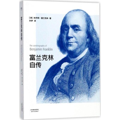 正版包邮富兰克林自传(美)本杰明·富兰克林(Benjamin Franklin) 著,孙伊 译天津人民出版社9787201121291