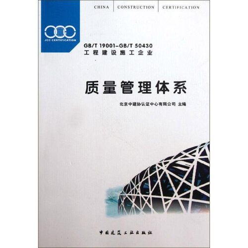 正版包邮GB T19001-GB T50430 质量管理体系北京中建协认证中心有限公司　主编中国建筑工业出版社9787112144341