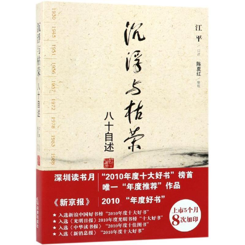 正版包邮旧书沉浮与枯荣:八十自述江平口述法律出版社9787511808578