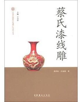 正版包邮蔡氏漆线雕黄曾恒,庄南燕 著,王文章 编文化艺术出版社9787503952500