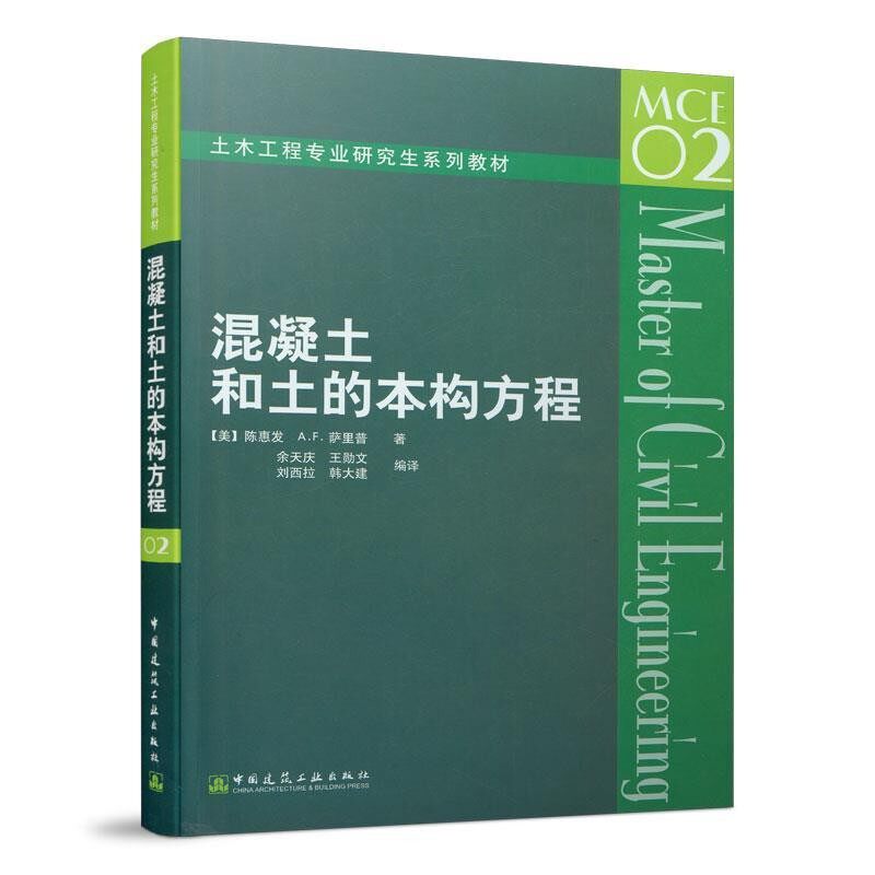 正版包邮混泥土和土的本构方程(美)陈惠发 等著,余天庆　等编译中国建筑工业出版社9787112063314