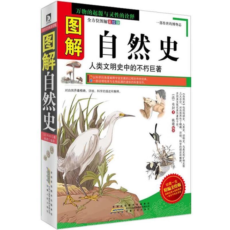 正版包邮图解自然史:博物学大师布封精彩演绎地球、人类以及其他生物的演变历史(法)布封 著安徽人民出版社9787212055318