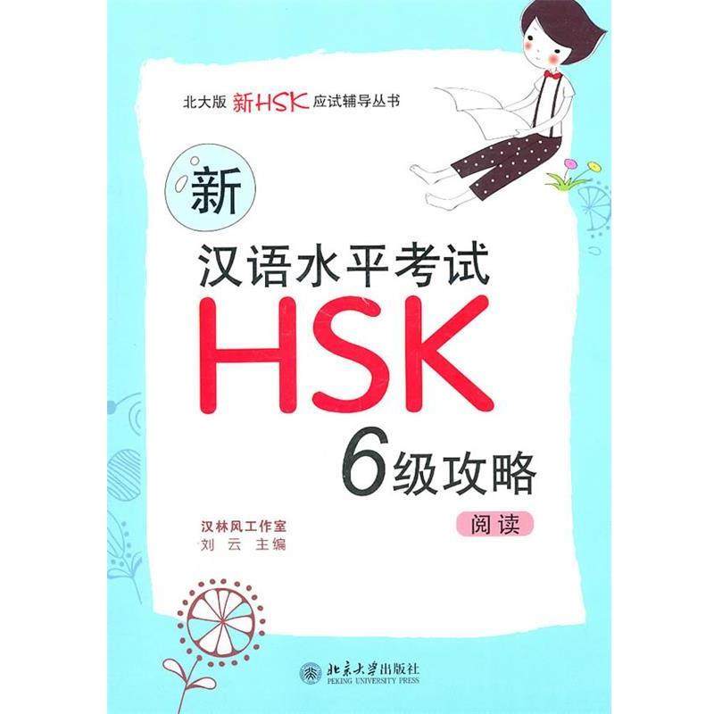 正版包邮阅读-新汉语水平考试HSK6级攻略刘云　主编北京大学出版社9787301185032