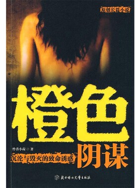 正版包邮橙色阴谋怜香小荷　著北方妇女儿童出版社9787538541519