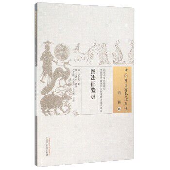 正版包邮医法征验录[清] 李文庭 著,严道南,姚玉婷,吴昌国 等 注中国中医药出版社9787513229630