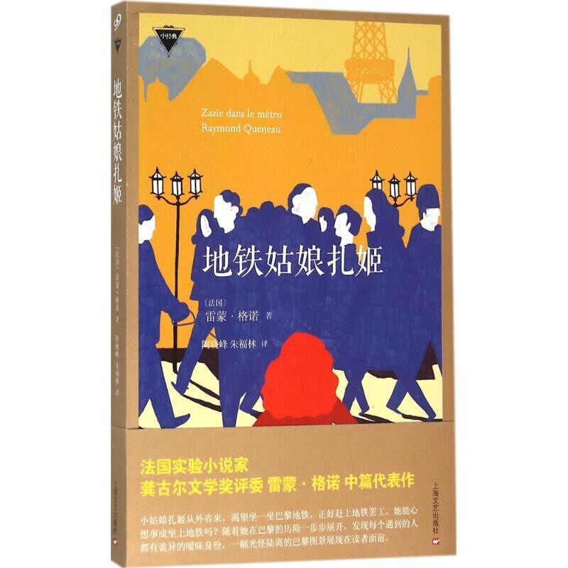 正版包邮地铁姑娘扎姬[法国]雷蒙格诺上海文艺出版社9787532157570