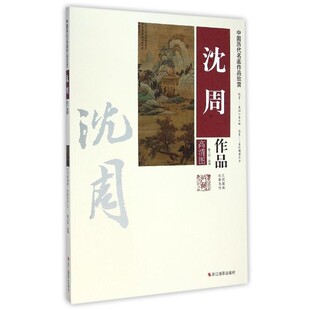 正版包邮中国历代名画作品欣赏:沈周作品徐玉钰 编浙江摄影出版社9787551408424