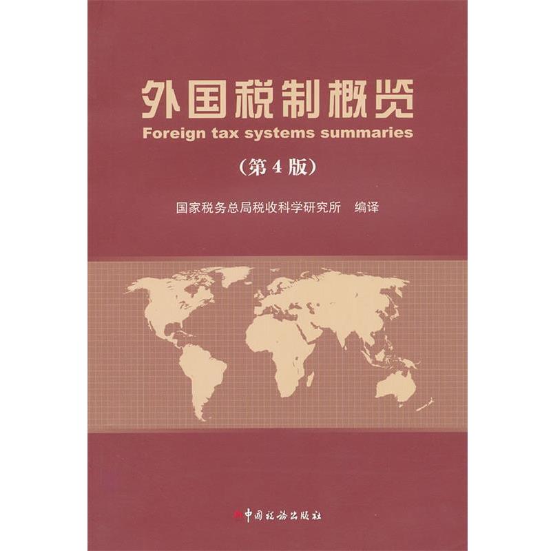 正版包邮外国税制概览国家税务总局税收科学研究所　编译中国税务出版社9787802358539