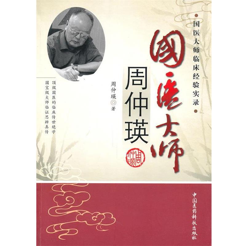 正版包邮国医大师周仲瑛周仲瑛 著中国医药科技出版社9787506748445
