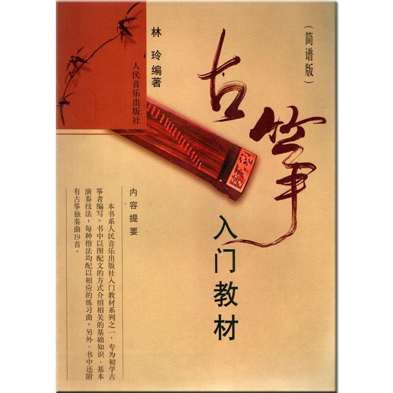 正版包邮古筝入门教材林玲 编著人民音乐出版社9787103035474