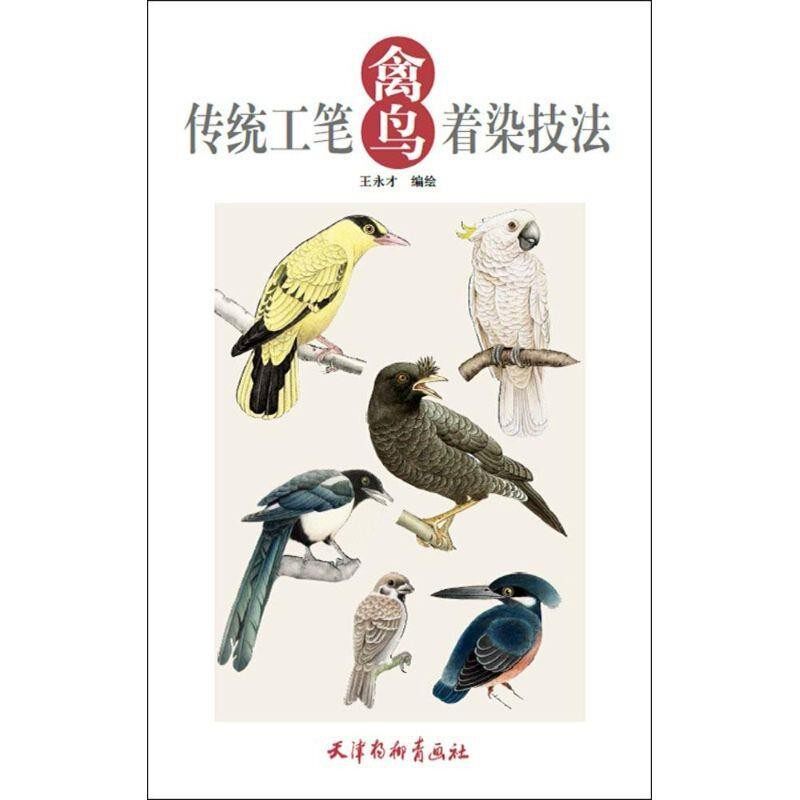 正版包邮传统工笔禽鸟着染技法王永才天津杨柳青出版社9787554703281