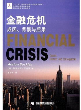 正版包邮金融危机:成因、背景与后果Adrian Buckley东北财经大学出版社有限责任公司9787565413803
