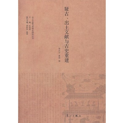 正版包邮疑古、出土文献与古史重建杨庆中　等编漓江出版社9787540758875