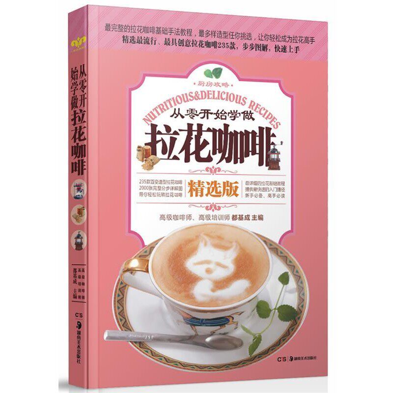 正版包邮从零开始学做拉花咖啡都基成湖南美术出版社9787535651983