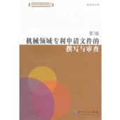 包邮 张荣彦 机械领域专利申请文件 正版 撰写与审查 第3版 著知识产权出版 社9787513003353