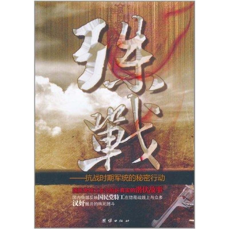 正版包邮殊战:抗战时期军统的秘密行动方明　著团结出版社9787512603394