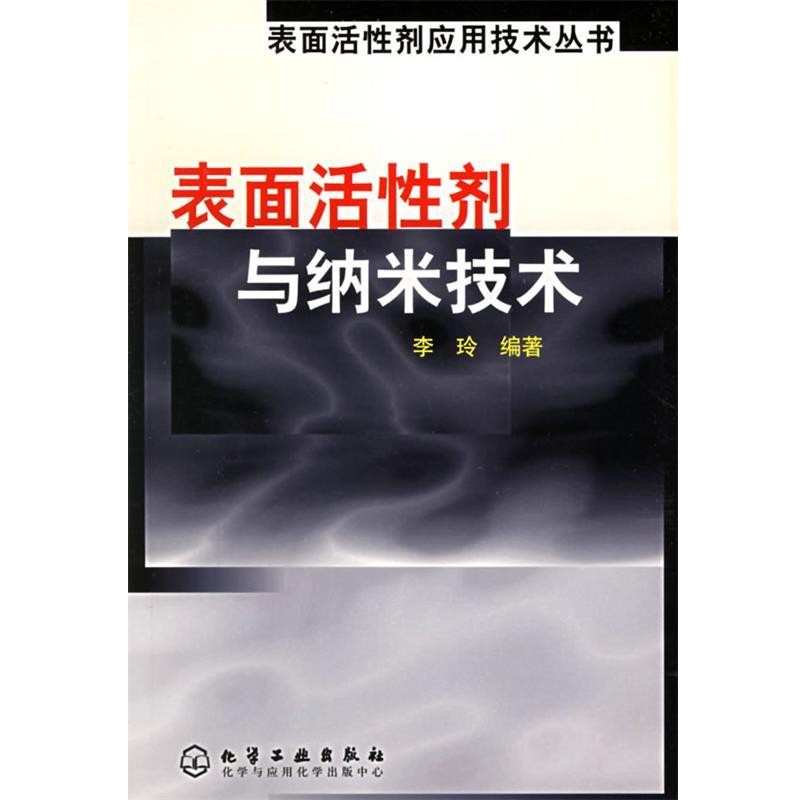 正版包邮表面活性剂与纳米技术李玲 编著化学工业出版社9787502550714