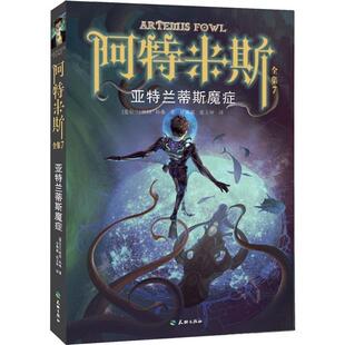 著 社9787545510751 亚特兰蒂斯魔症 译天地出版 张玉坤 甘琳霜 科弗 欧因 爱尔兰 包邮 正版