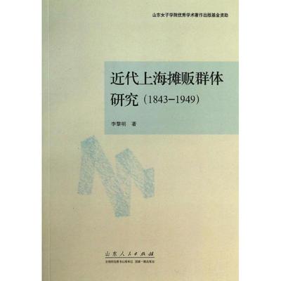 正版包邮近代上海摊贩群体研究李黎明山东人民出版社9787209078580