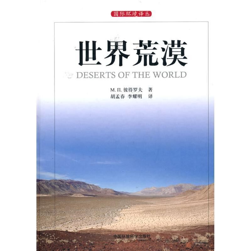 正版包邮世界荒漠(俄罗斯)M.π.彼德罗夫　著,胡孟春,李耀明　译中国环境出版社9787511101785