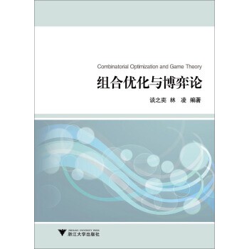 正版包邮组合优化与博弈论谈之奕,林凌 著浙江大学出版社9787308149457
