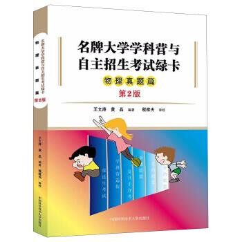 正版包邮物理真题篇 名牌大学学科营与自主招生考试绿卡王文涛,黄晶 编著中国科学技术大学出版社9787312043642 - 实物图