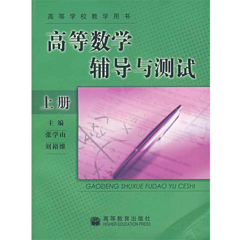 正版包邮高等数学辅导与测试张学山,刘裕维 主编高等教育出版社9787040142426