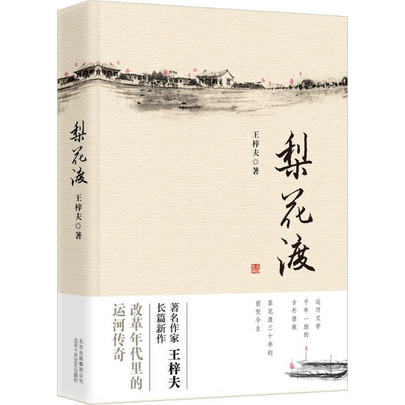 正版包邮梨花渡王梓夫北京十月文艺出版社9787530216200