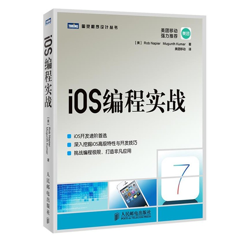 正版包邮ios编程实战[美]Rob Napier　Mugunth Kumar　著,(美)库玛　著,人民邮电出版社9787115368034