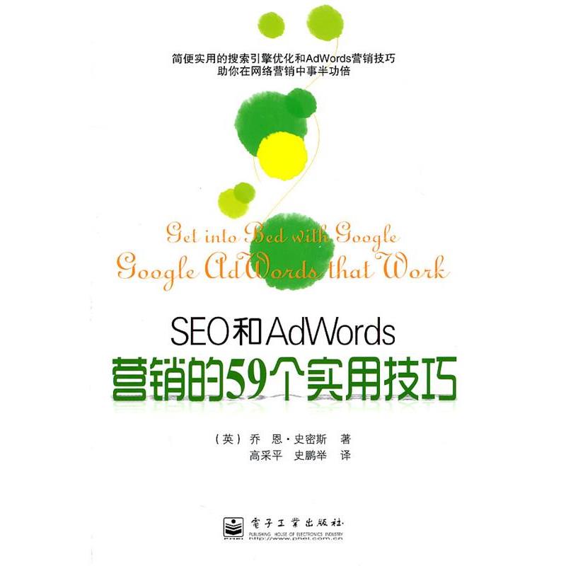 正版包邮SEO和AdWords营销的59个实用技巧(英)史密斯著,高采平,史鹏举译电子工业出版社9787121133657