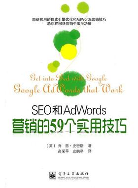 正版包邮SEO和AdWords营销的59个实用技巧(英)史密斯　著,高采平,史鹏举　译电子工业出版社9787121133657