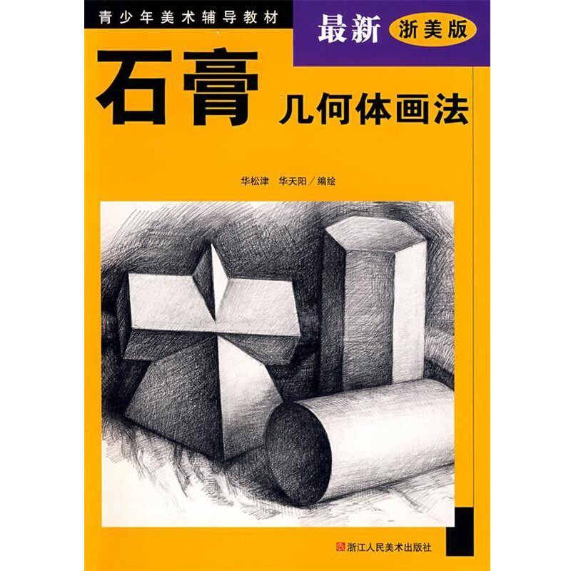 正版包邮石膏几何体画法华松津,华天阳 编绘浙江人民美术出版社9787534008283