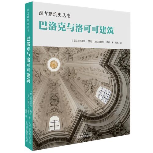 正版包邮西方建筑史丛书 巴洛克与洛可可建筑[意]克劳迪娅·赞伦[意]丹妮拉·塔拉,周晟北京美术摄影出版社9787559200433