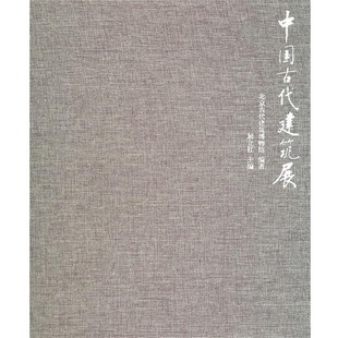 正版包邮中国古代建筑展北京古代建筑博物馆 编著中国民主法制出版社有限公司9787802199989