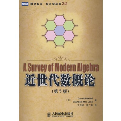 正版包邮近世代数概论(美）伯克霍夫（Birkhoff,G.),（美）麦克莱恩（Mac Lane,S.)　著,王连祥,徐广善　译人民邮电出版社