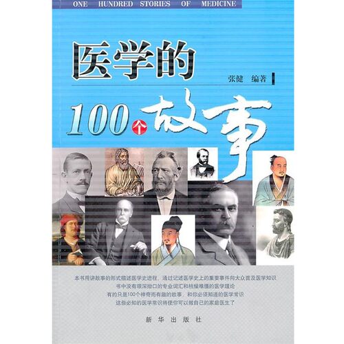 正版包邮医学的100个故事张健著新华出版社9787501192915