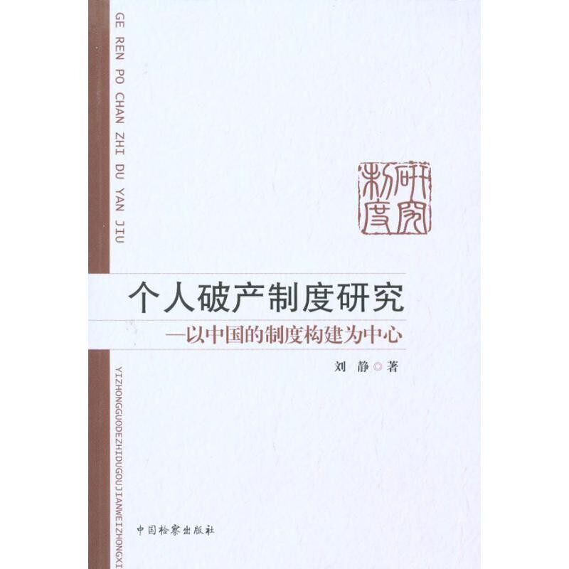 正版包邮个人破产制度研究 以中国的制度构建为中心刘静中国检察出版社9787510202612