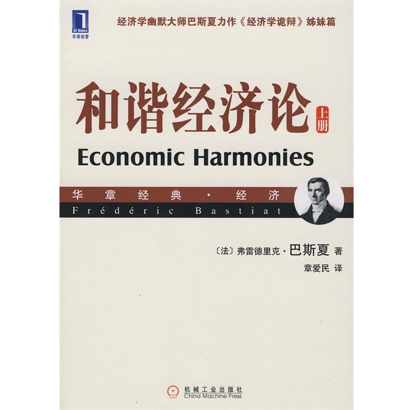正版包邮和谐经济论(法)巴斯夏　著,章爱民　译机械工业出版社9787111308782