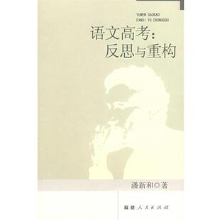 著福建人民出版 语文高考：反思与重构潘新和 社9787211058396 包邮 正版
